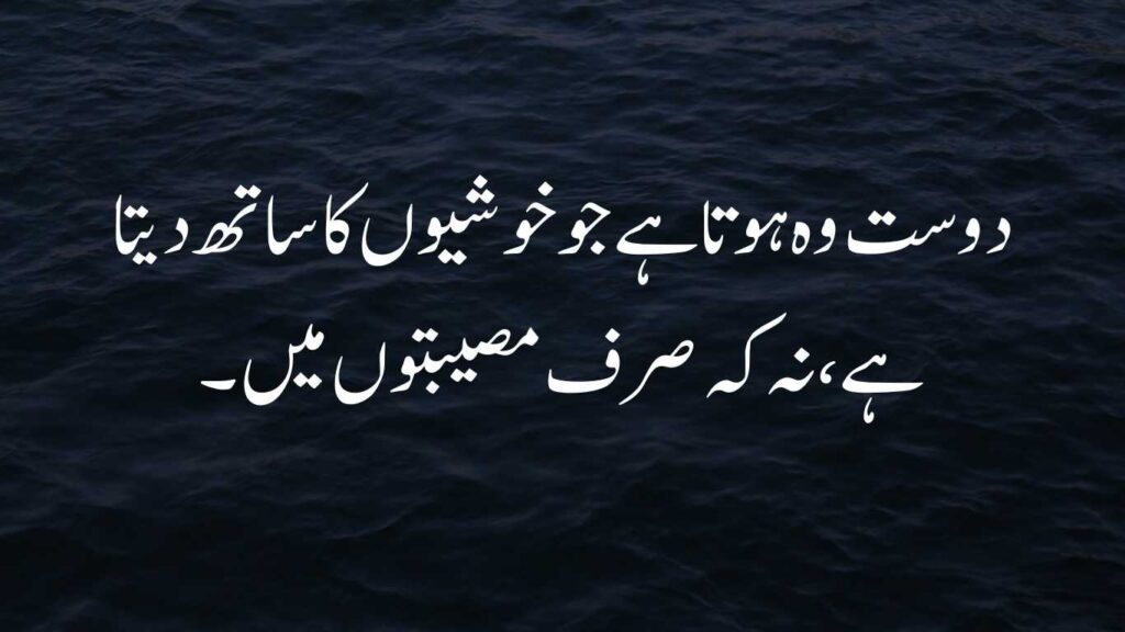 5 Friendship Quotes In Urdu 2024